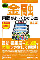 ポケット図解 最新 金融用語がよーくわかる本[第4版]
