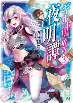 ギルド〈白き盾〉の夜明譚 3【電子特典付き】