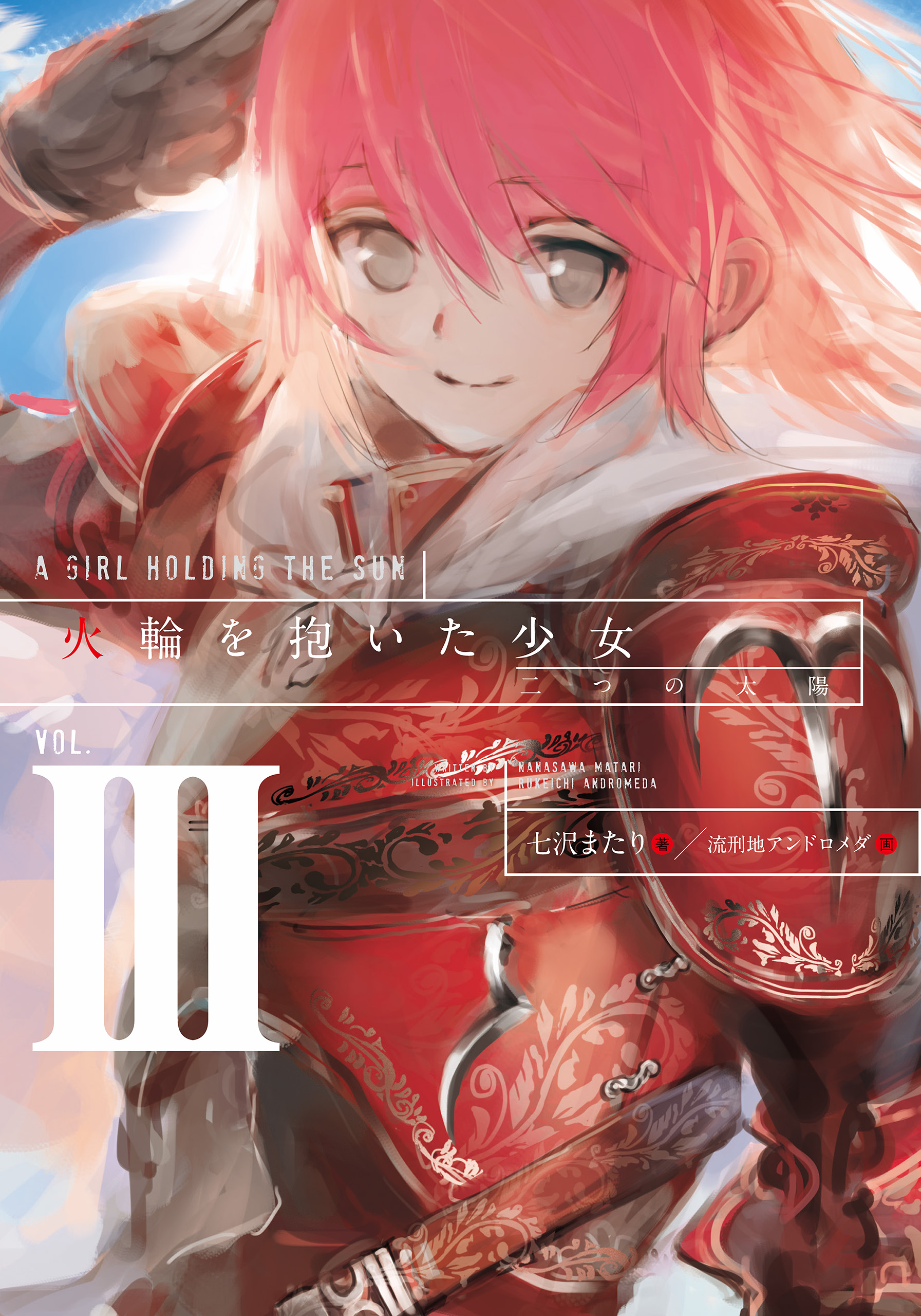 火輪を抱いた少女III 二つの太陽（最新刊） - 七沢またり流刑地アンドロメダ - 漫画・ラノベ（小説）・無料試し読みなら、電子書籍・コミックストア  ブックライブ