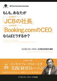 BBTリアルタイム・オンライン・ケーススタディ Vol.9（もしも、あなたが「JCBの社長」「Booking.comのCEO」ならばどうするか？）