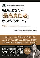 もしも、あなたが「最高責任者」ならばどうするか？Vol.1（大前研一監修／シリーズ総集編）