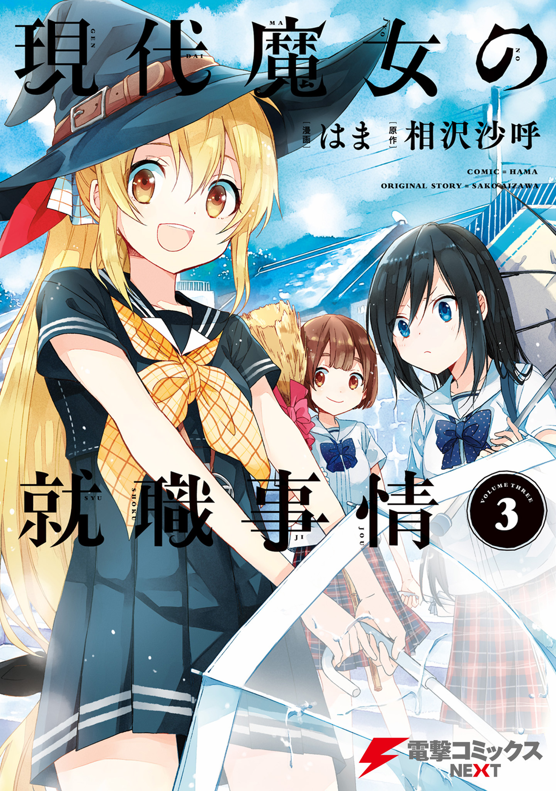 現代魔女の就職事情 3 漫画 無料試し読みなら 電子書籍ストア ブックライブ