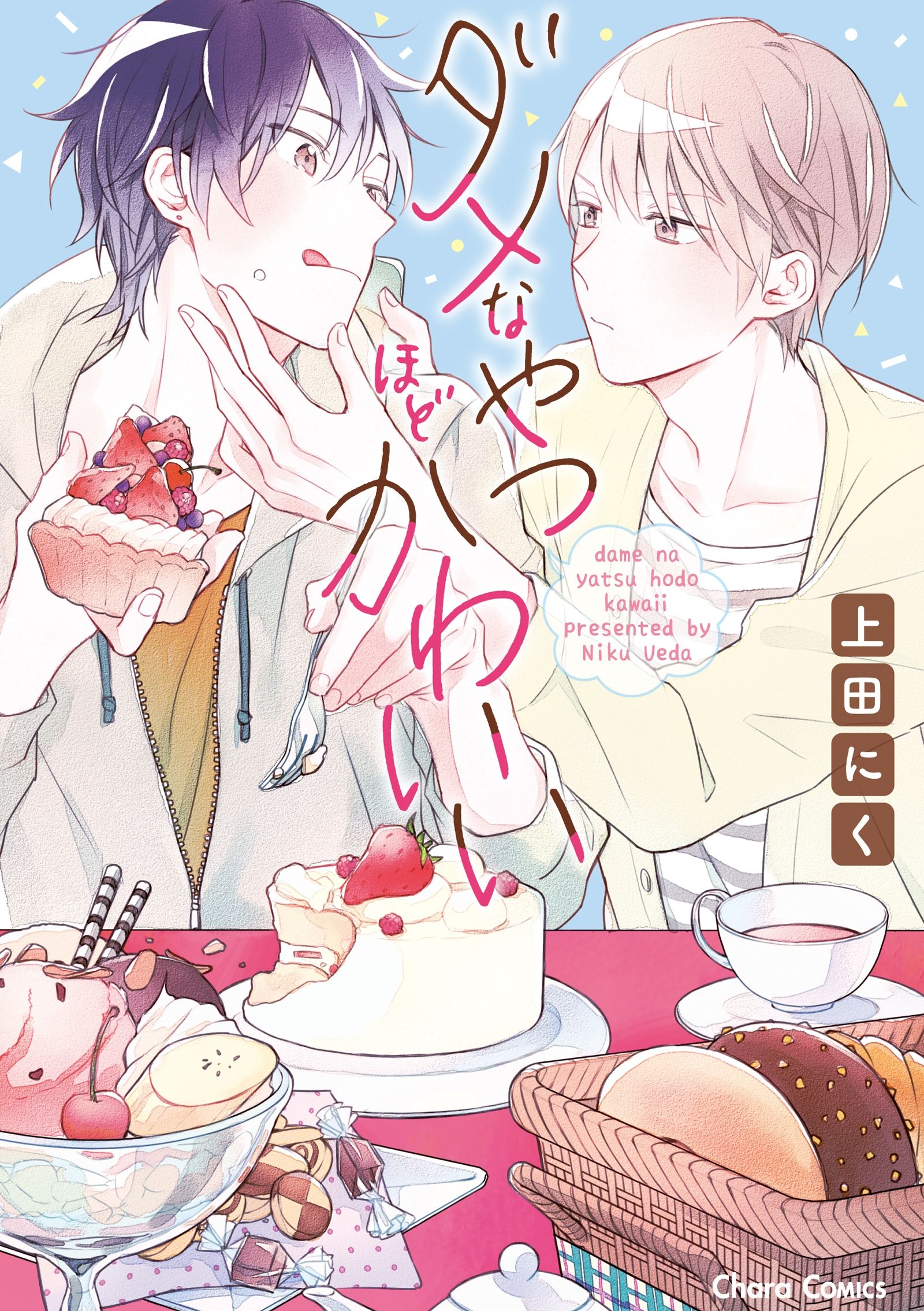 ダメなやつほどかわいい 漫画 無料試し読みなら 電子書籍ストア ブックライブ