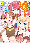 【電子版限定特典付き】高1ですが異世界で城主はじめました　7