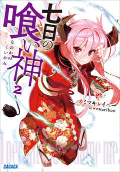 七日の喰い神2（イラスト簡略版）