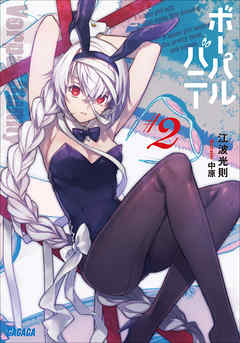 ボーパルバニー＃2（イラスト簡略版）