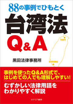 88の事例でひもとく台湾法Q&A
