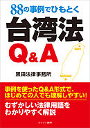 88の事例でひもとく台湾法Q&A