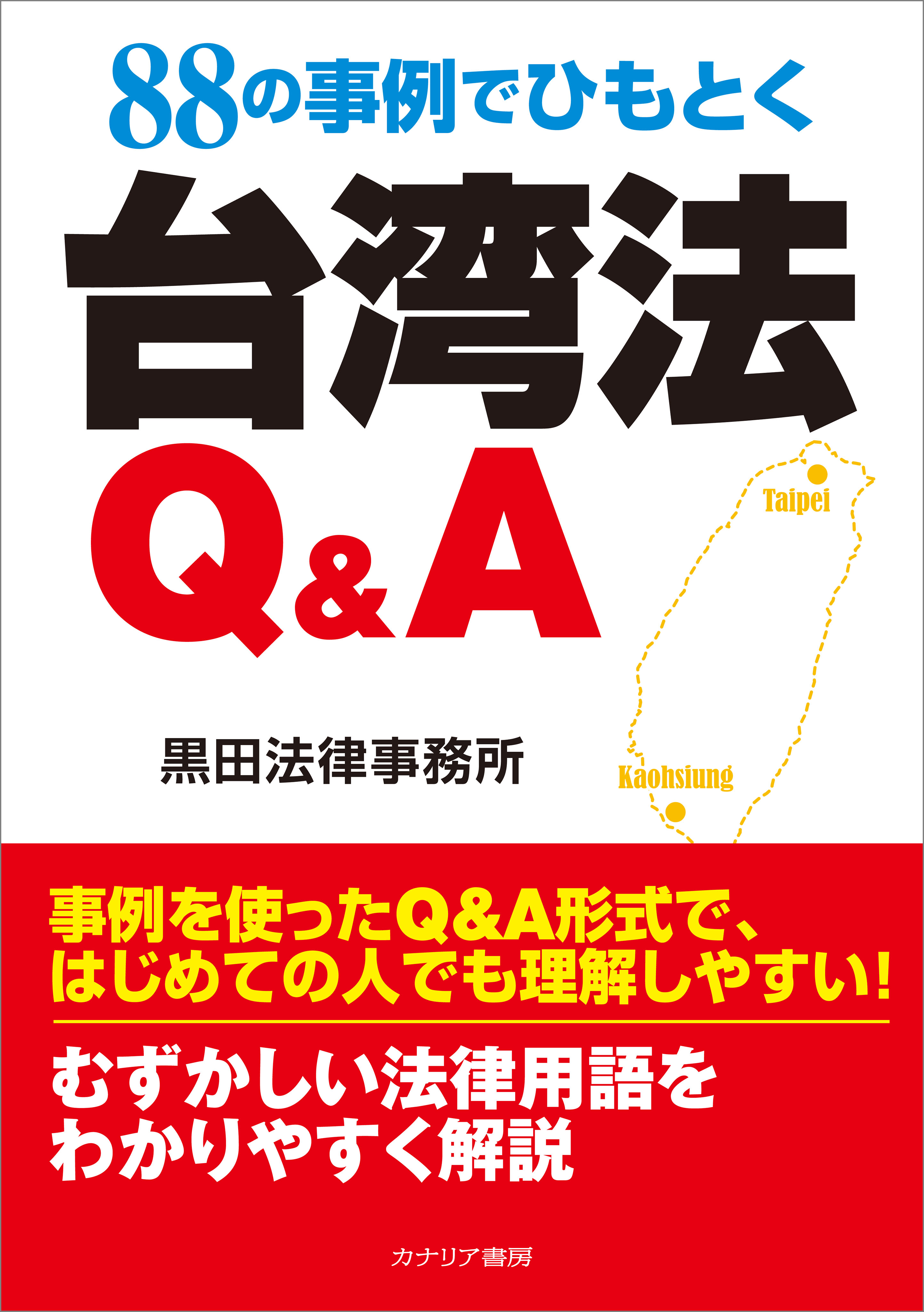 88の事例でひもとく台湾法QA　ブックライブ　黒田法律事務所　漫画・無料試し読みなら、電子書籍ストア