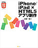 iPhone/iPad × HTML5アプリ制作