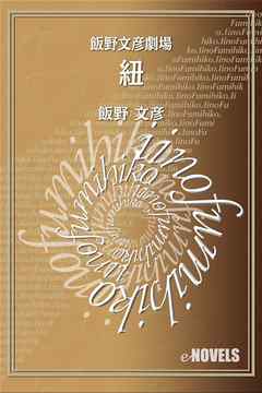 飯野文彦劇場　紐