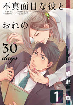 不真面目な彼とおれの30days 完結 漫画無料試し読みならブッコミ