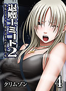 退魔士ミコト2-無垢なカラダに刻み込まれた快楽の味-(4)