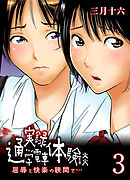 実録通学電車体験談-屈辱と快楽の狭間で…-(3)