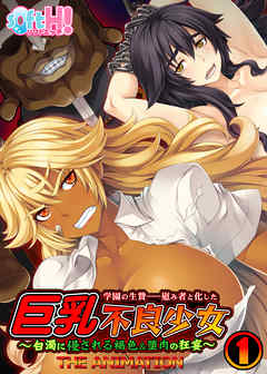 【フルカラー】学園の生贄――慰み者と化した巨乳不良少女～白濁に侵される褐色＆堕肉の狂宴～(アニメ版)(ソフトエッチ版)(1)