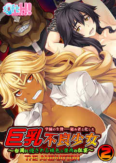 【フルカラー】学園の生贄――慰み者と化した巨乳不良少女～白濁に侵される褐色＆堕肉の狂宴～(アニメ版)(ソフトエッチ版)(2)