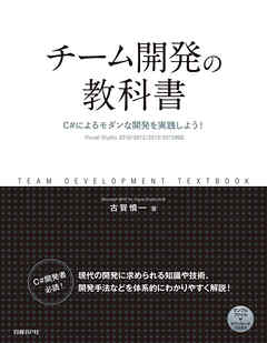 チーム開発の教科書　C#によるモダンな開発を実践しよう！