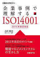 企業事例で理解する ISO14001　2015年改訂対応