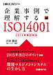 企業事例で理解する ISO14001　2015年改訂対応