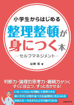 小学生からはじめる　整理整頓が身につく本　-セルフマネジメント-