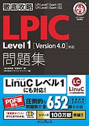 徹底攻略LPIC Level1問題集［Version 4.0］対応