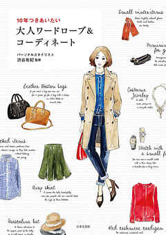 10年つきあいたい　大人ワードローブ&コーディネート