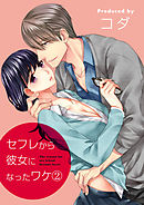 セフレから彼女になったワケ（2）