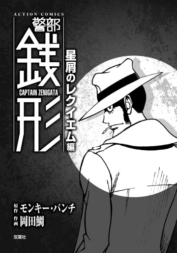 警部銭形 1 星屑のレクイエム編 モンキー パンチ 岡田鯛 漫画 無料試し読みなら 電子書籍ストア ブックライブ