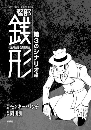 警部銭形 3 第3のシナリオ編 モンキー パンチ 岡田鯛 漫画 無料試し読みなら 電子書籍ストア ブックライブ