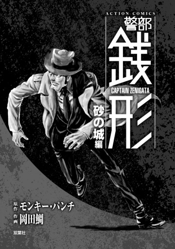 警部銭形 4 砂の城編 漫画 無料試し読みなら 電子書籍ストア ブックライブ