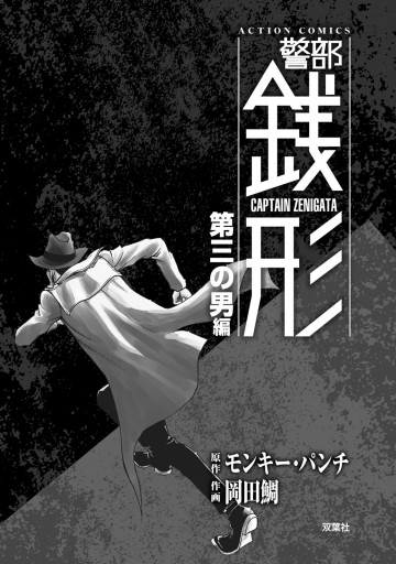 警部銭形 5 第三の男編 モンキー パンチ 岡田鯛 漫画 無料試し読みなら 電子書籍ストア ブックライブ