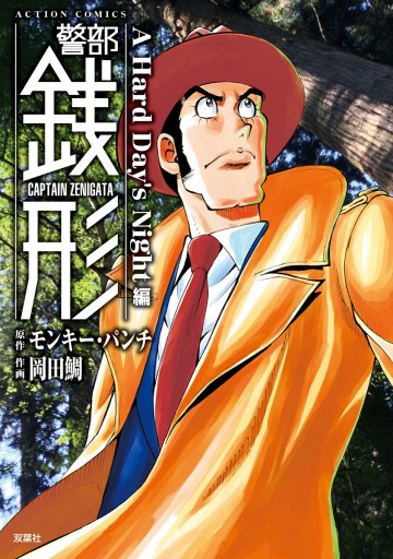 警部銭形 7 A Hard Day S Night編 モンキー パンチ 岡田鯛 漫画 無料試し読みなら 電子書籍ストア ブックライブ 警部銭形 7 A Hard Day S Night編 モンキー パンチ 岡田鯛 漫画 無料試し読みなら 電子書籍ストア ブックライブ