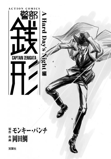 警部銭形 7 A Hard Day S Night編 モンキー パンチ 岡田鯛 漫画 無料試し読みなら 電子書籍ストア ブックライブ