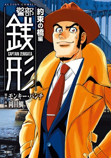 警部銭形 9 約束の橋編 漫画 無料試し読みなら 電子書籍ストア ブックライブ 警部銭形 9 約束の橋編 漫画 無料試し読みなら 電子書籍ストア ブックライブ