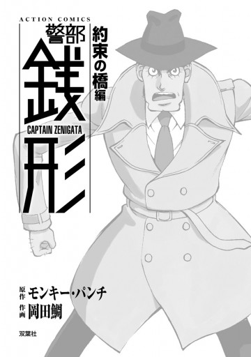 警部銭形 9 約束の橋編 モンキー パンチ 岡田鯛 漫画 無料試し読みなら 電子書籍ストア ブックライブ