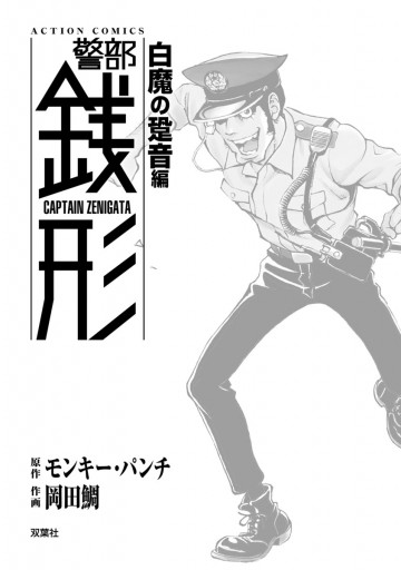 警部銭形 10 白魔の跫音編 漫画 無料試し読みなら 電子書籍ストア ブックライブ 警部銭形 10 白魔の跫音編 漫画 無料試し読みなら 電子書籍ストア ブックライブ