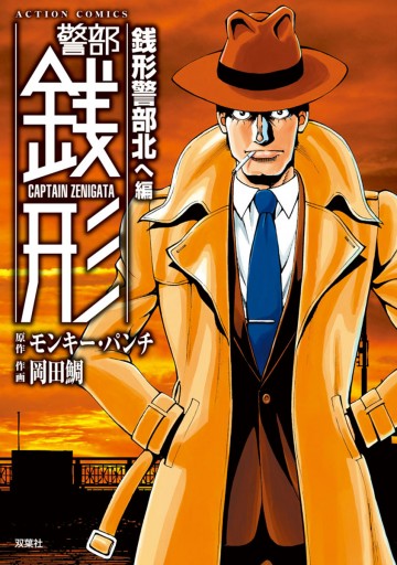 警部銭形 11 銭形警部北へ編 漫画 無料試し読みなら 電子書籍ストア Booklive