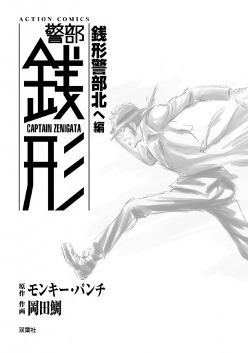 警部銭形 11 銭形警部北へ編 漫画 無料試し読みなら 電子書籍ストア ブックライブ