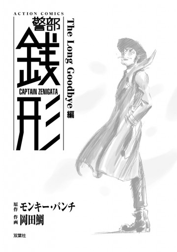 警部銭形 12 The Long Goodbye編 最新刊 漫画 無料試し読みなら 電子書籍ストア ブックライブ 警部銭形 12 The Long Goodbye編 最新刊 漫画 無料試し読みなら 電子書籍ストア ブックライブ