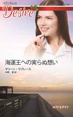 海運王への実らぬ想い