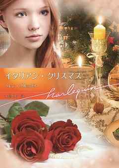 イタリアン・クリスマス