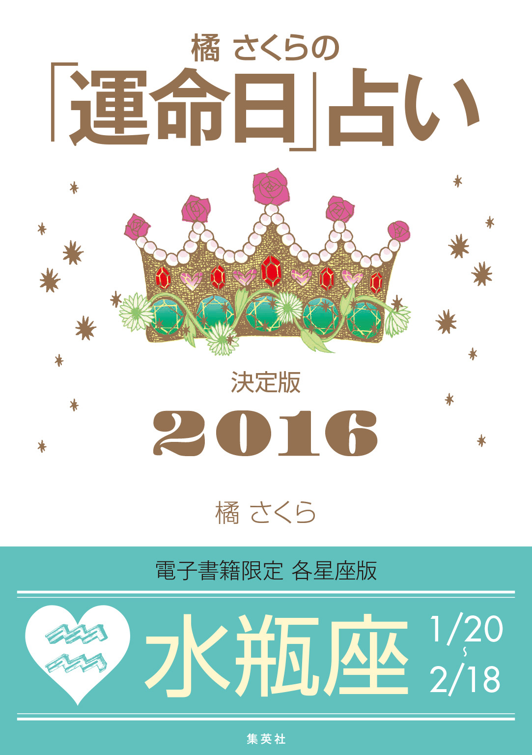 橘さくらの 運命日 占い 決定版２０１６ 水瓶座 漫画 無料試し読みなら 電子書籍ストア ブックライブ