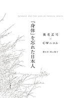 「身体」を忘れた日本人　JAPANESE， AND THE LOSS OF PHYSICAL SENSES