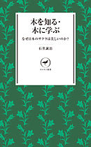 ヤマケイ新書　木を知る・木に学ぶ