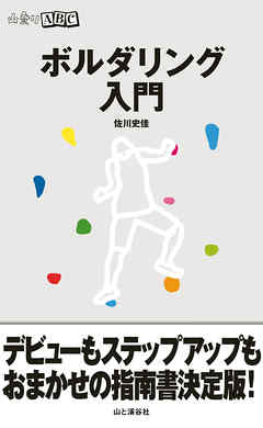 ボルダリング入門（山登りABC） - 佐川史佳 - 漫画・ラノベ（小説