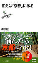 答えは「京都」にある