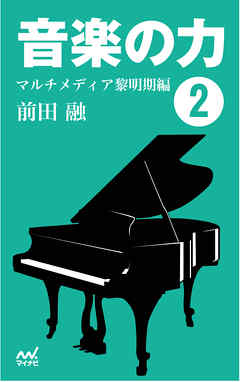 音楽の力2  マルチメディア黎明期編