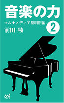 音楽の力2  マルチメディア黎明期編