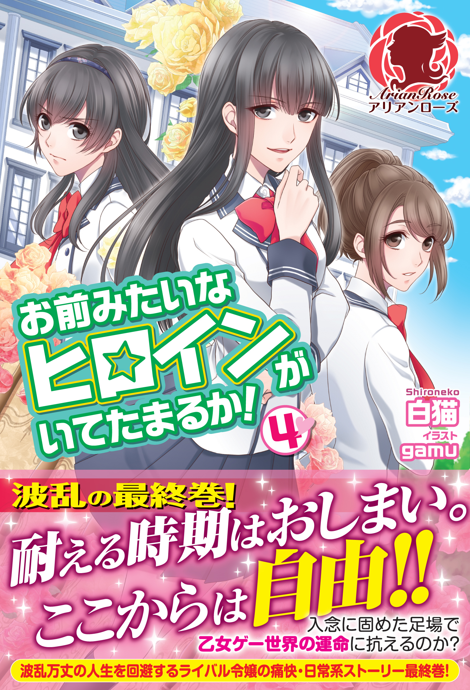 お前みたいなヒロインがいてたまるか ４ 最新刊 漫画 無料試し読みなら 電子書籍ストア ブックライブ