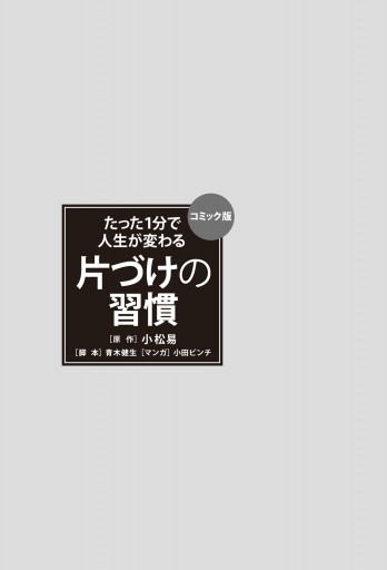 コミック版 たった１分で人生が変わる片づけの習慣 - 小松易 - 漫画